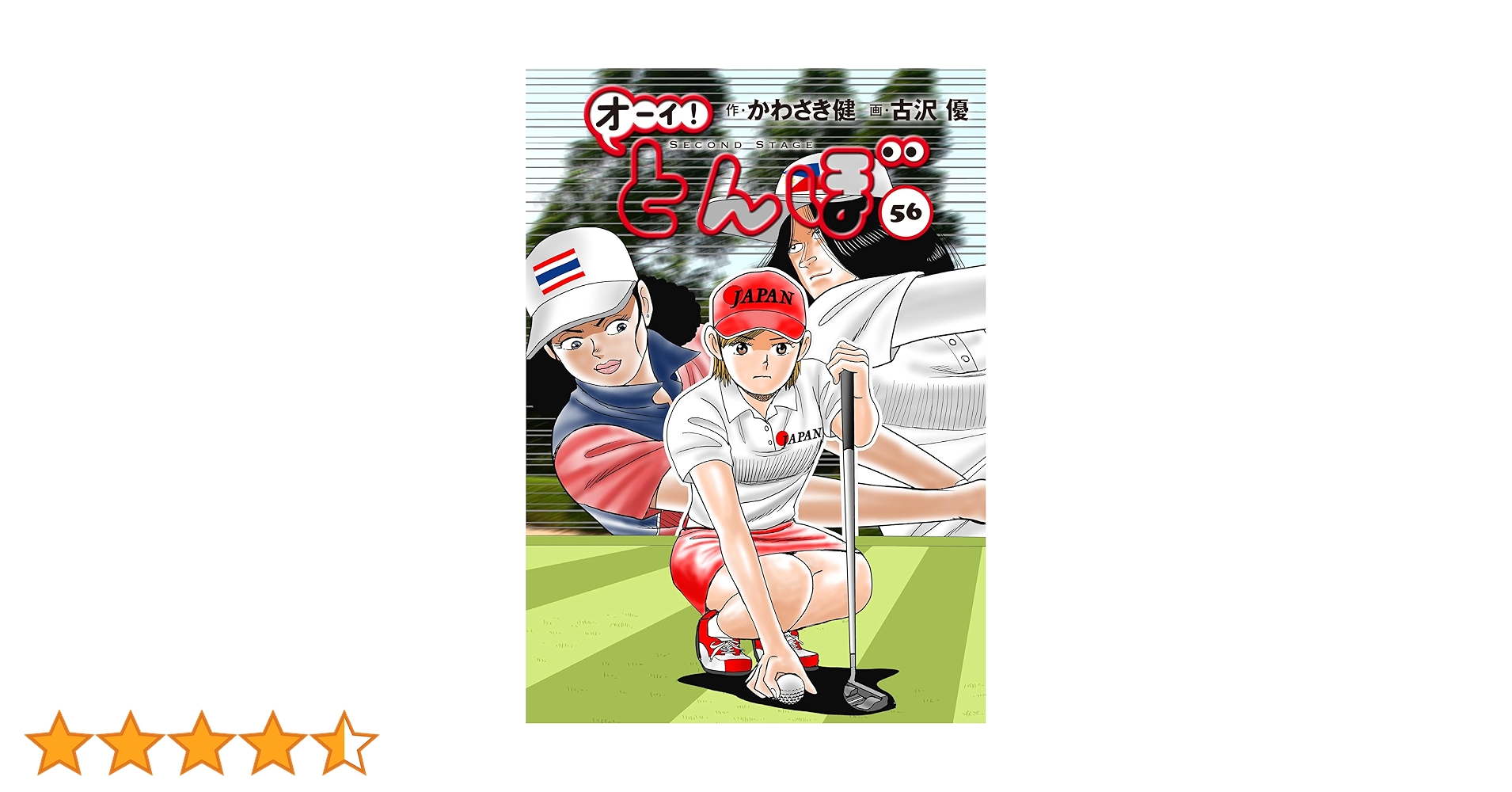 オーイ!とんぼ 第56巻 (ゴルフダイジェストコミックス) | かわさき健 オーイ!とんぼ 第56巻 (ゴルフダイジェストコミックス) | かわさき健